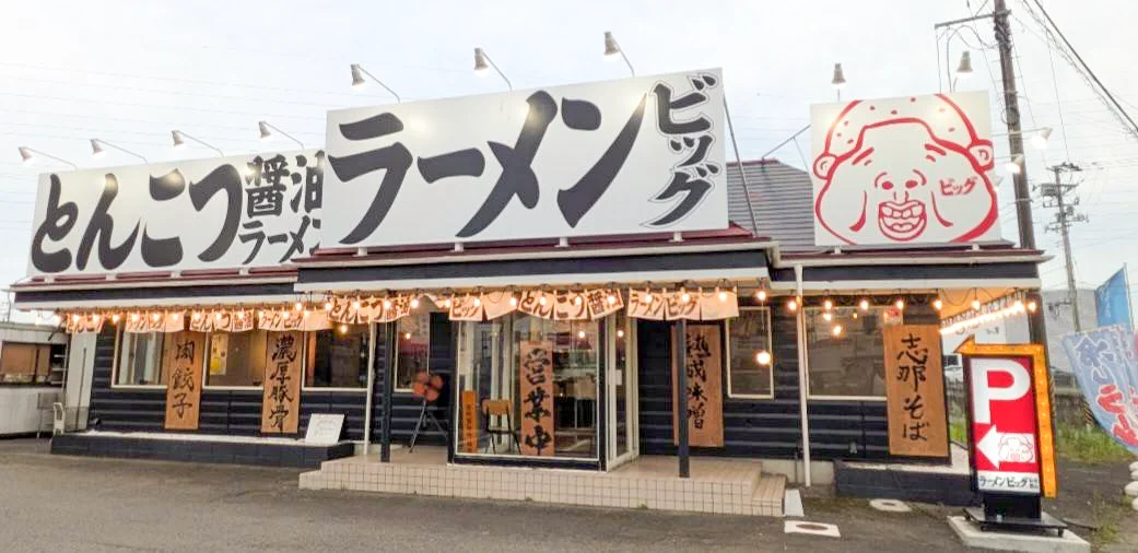 ラーメンビッグ 仙台郡山店