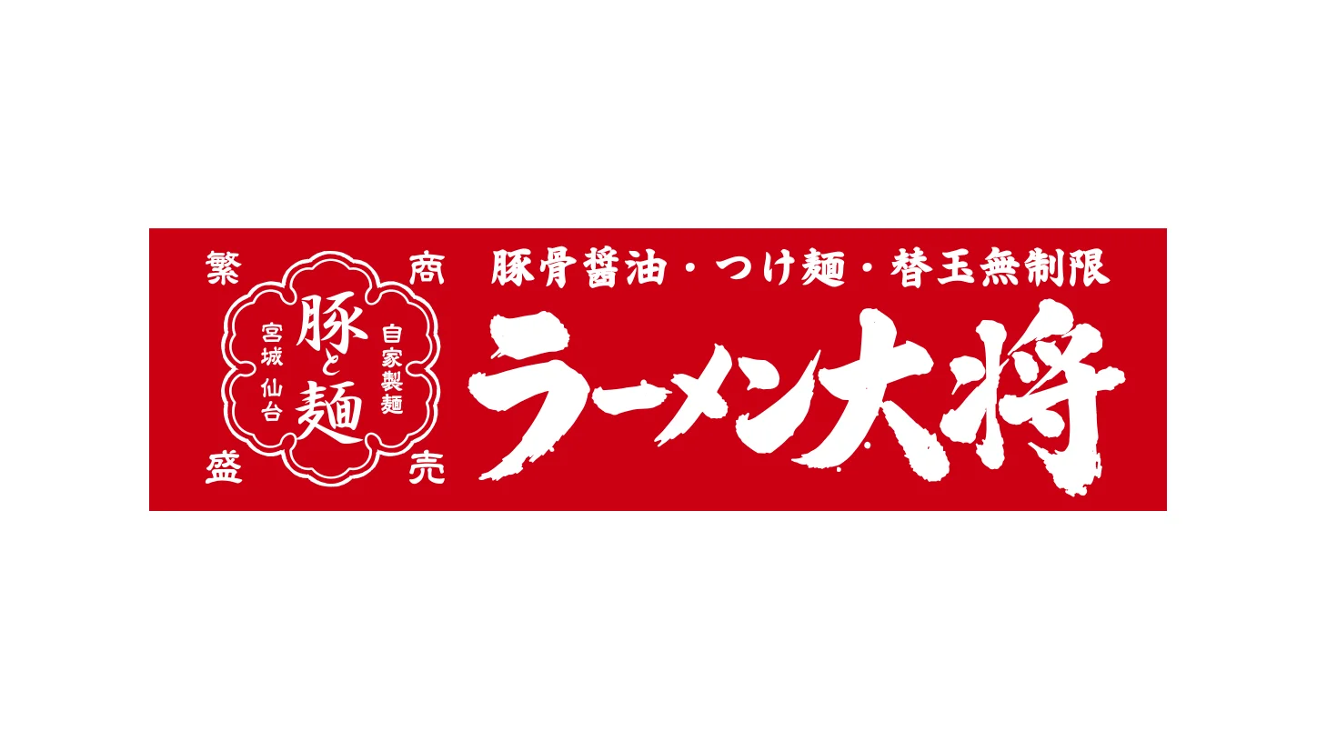 ラーメン大将 宮城野店（オープン予定）